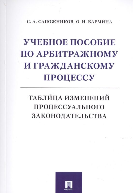 Учебное пособие по арбитражному и гражданскому процессу. Таблица изменений процессуального законодательства