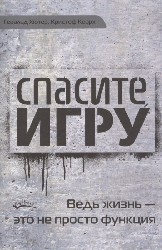 Спасите игру. Ведь жизнь - это не просто функция