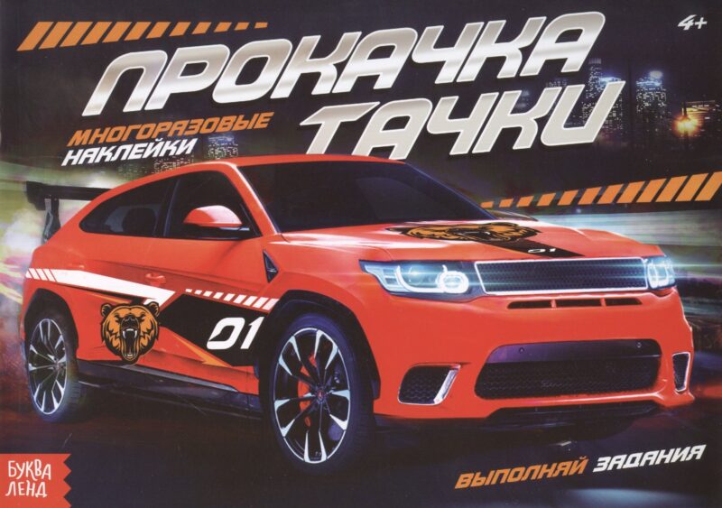 Наклейки многоразовые «Прокачка тачки»