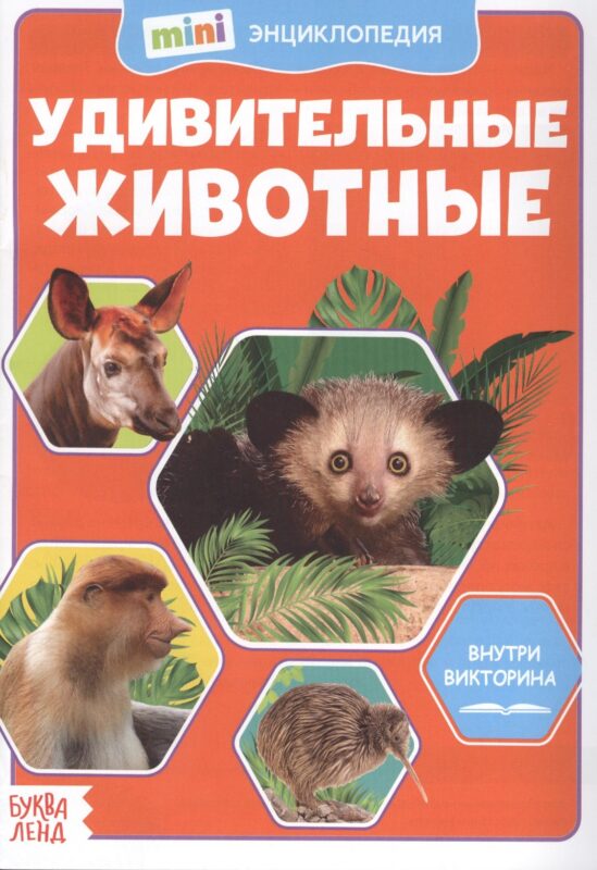 Удивительные животные. Мини-энциклопедия