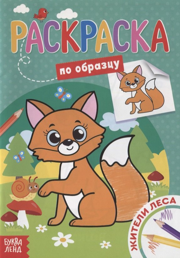 Раскраска по образцу «Жители леса»