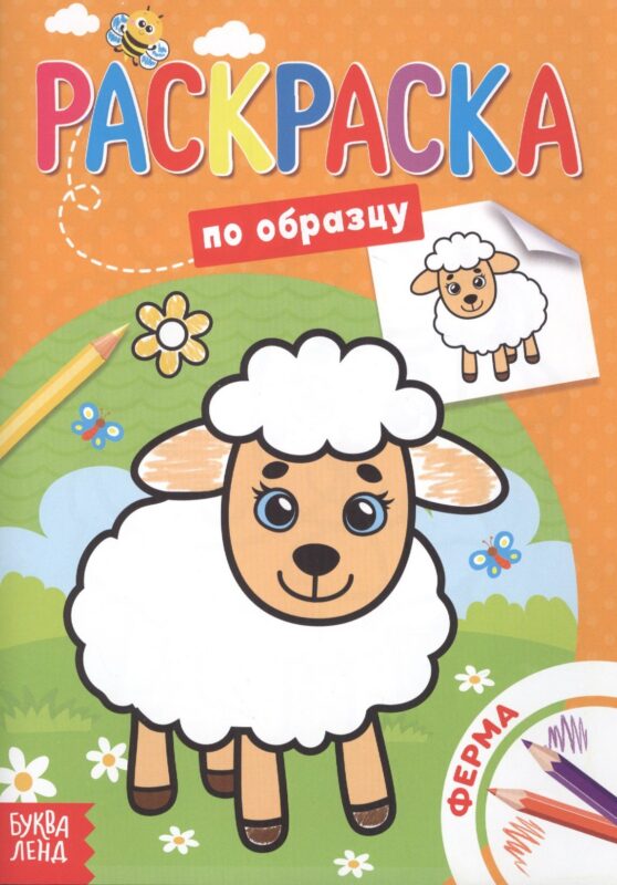 Раскраска по образцу. Ферма