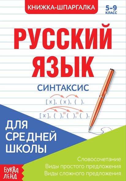 Русский язык. Синтаксис. 5-9 класс. Словосочетания. Виды простого предложения. Виды сложного предложения. Книжка-шпаргалка