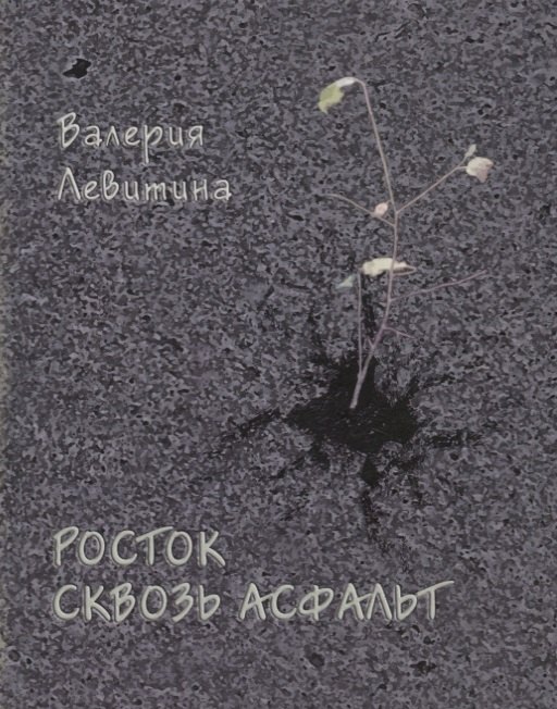 Росток сквозь асфальт. Стихотворения