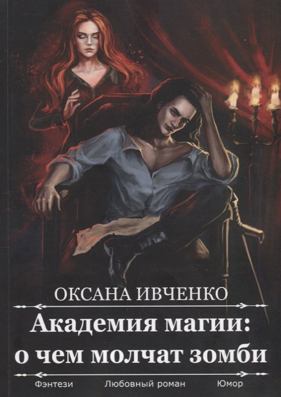 Академия магии: о чем молчат зомби
