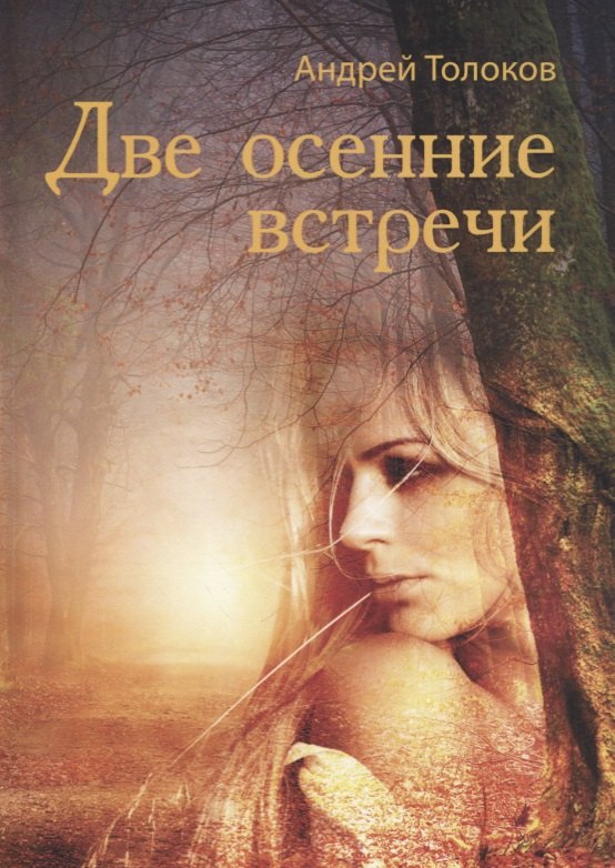 Две осенние встречи