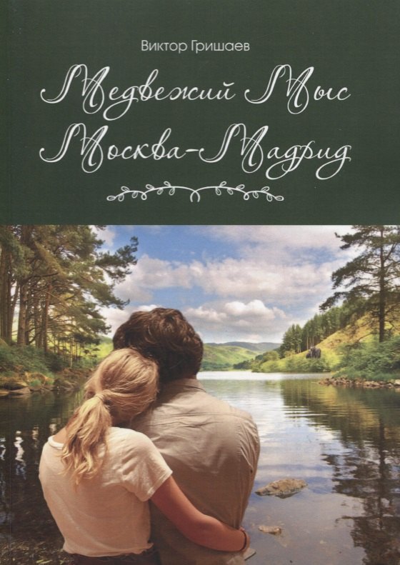 Медвежий мыс. Москва - Мадрид