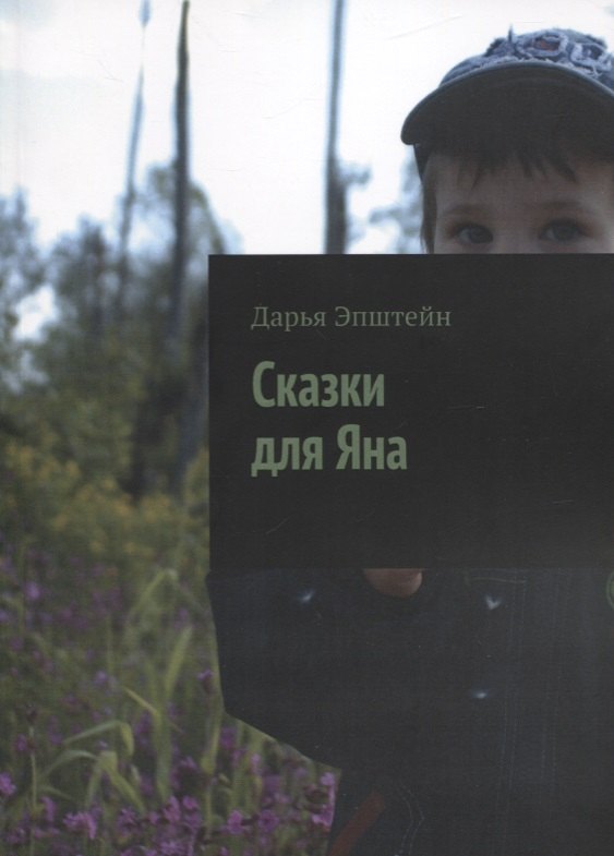 Сказки для Яна