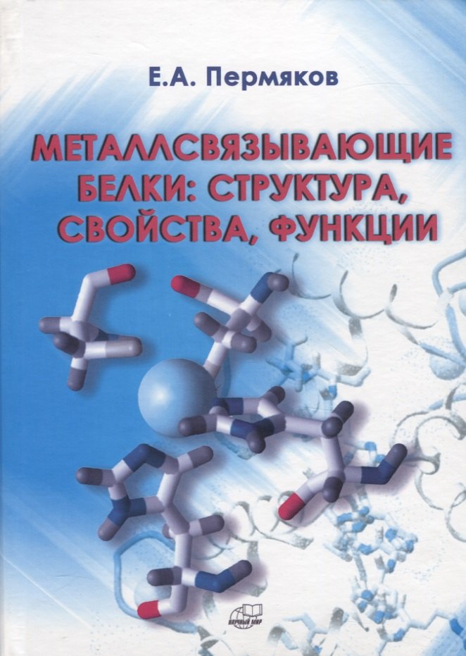 Металлсвязывающие белки: структура, свойства, функции
