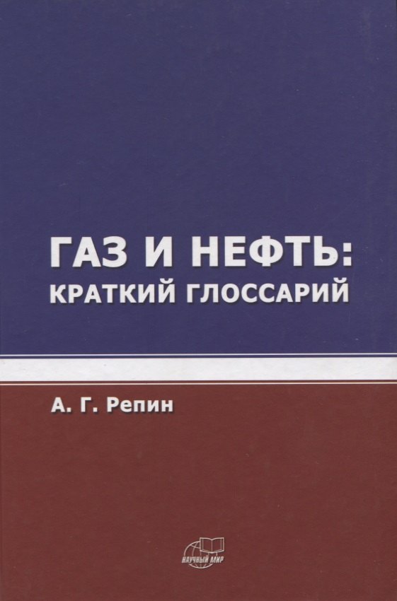 Газ и нефть. Краткий глоссарий