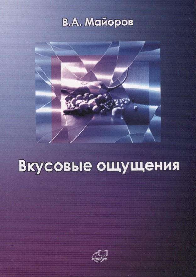 Вкусовые ощущения