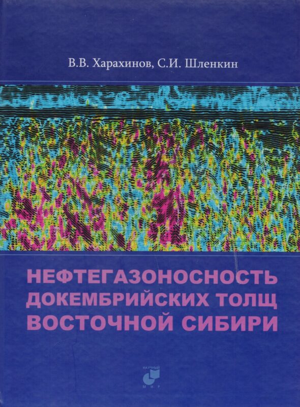 Нефтегазоносность докембрийских толщ Восточной Сибири на примере Куюмбинского-Юрубчено-Тохомского ареала нефтегазонакопления