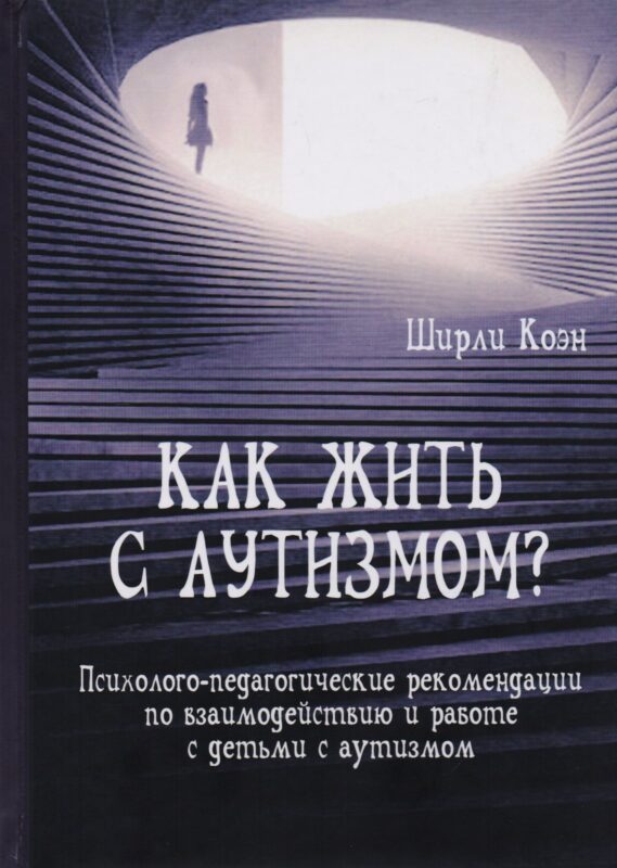 Как жить с аутизмом? Психолого-педагогические рекомендации по взаимодействию и работе с детьми с аутизмом