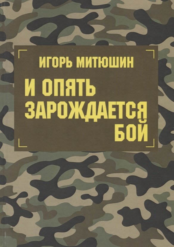 И опять зарождается бой