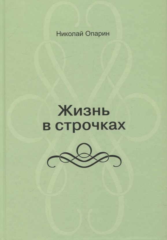 Жизнь в строчках