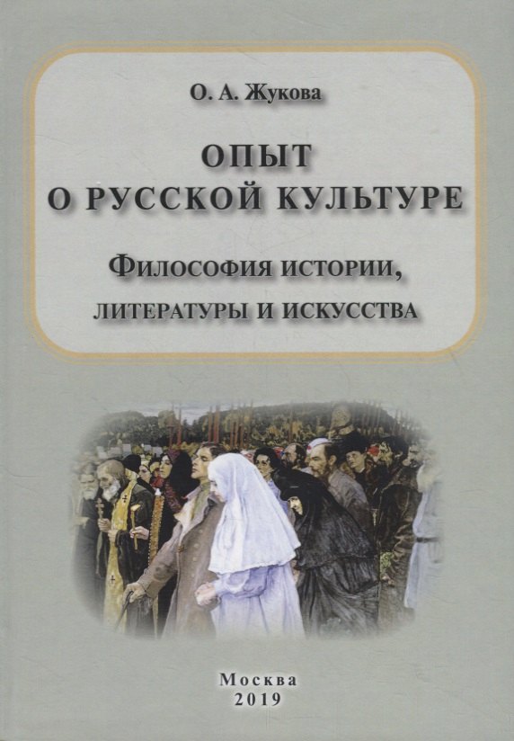 Опыт о русской культуре. Философия истории, литературы и искусства