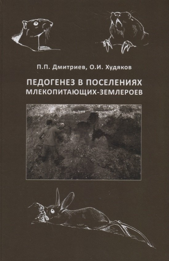Педогенез в поселениях млекопитающих-землероев