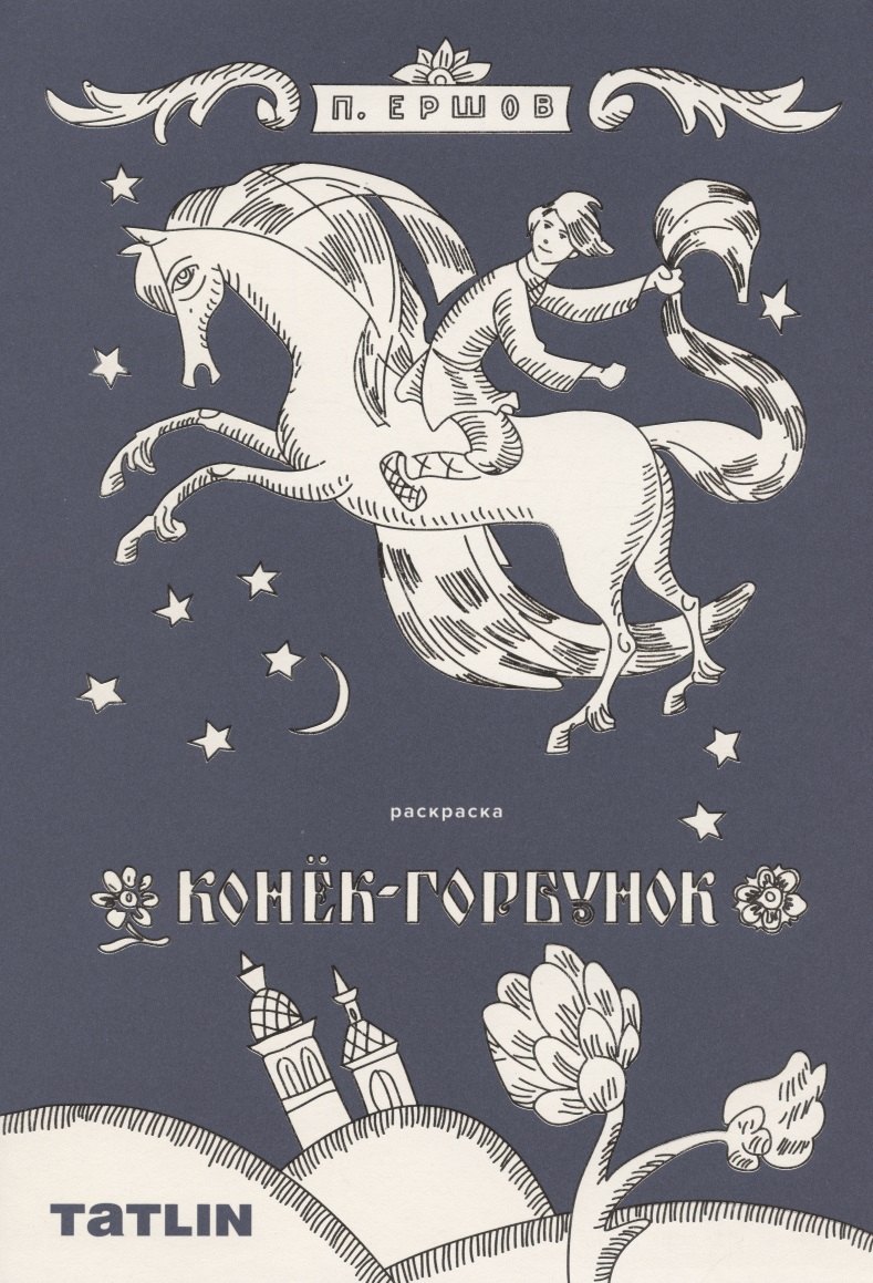 Конек-горбунок. Сказка-Раскраска