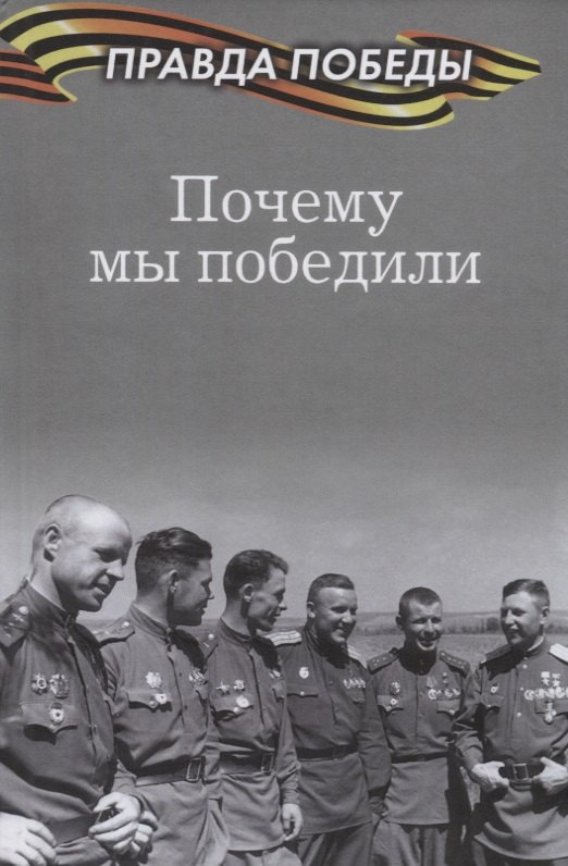 Почему мы победили