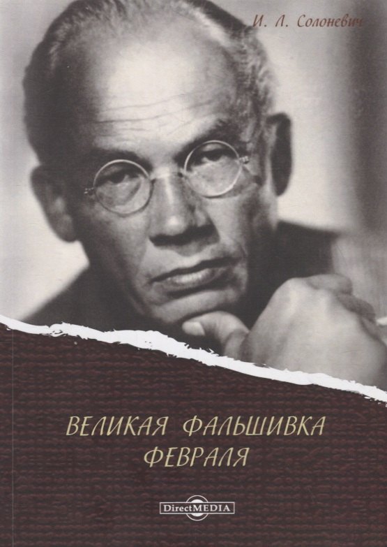 Великая фальшивка Февраля