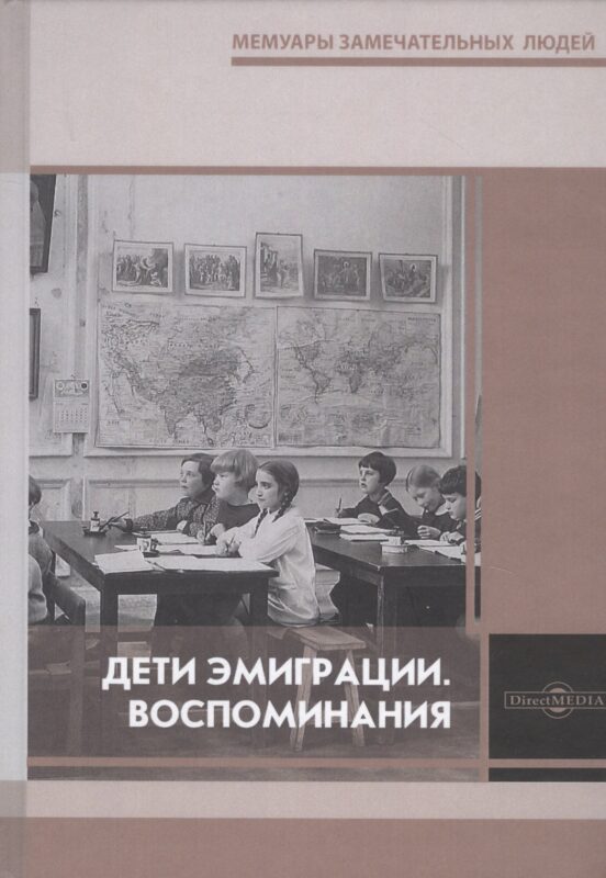 Дети эмиграции. Воспоминания