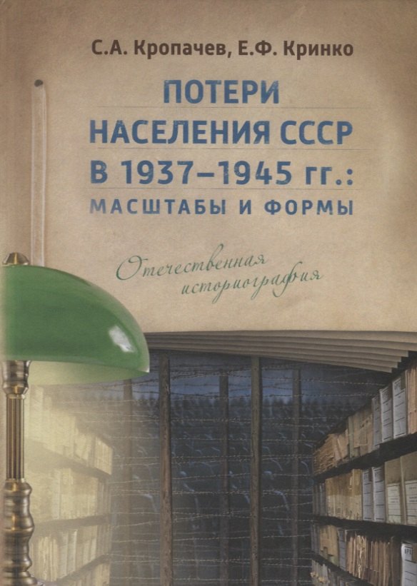 Потери населения СССР в 1937–1945 гг.: масштабы и формы. Отечественная историография