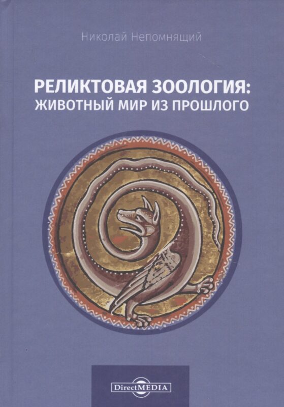 Реликтовая зоология: животный мир из прошлого