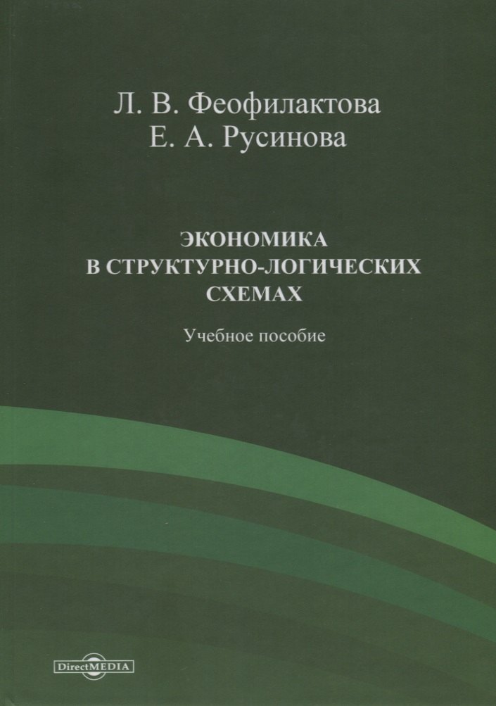 Экономика в структурно-логических схемах. Учебное пособие