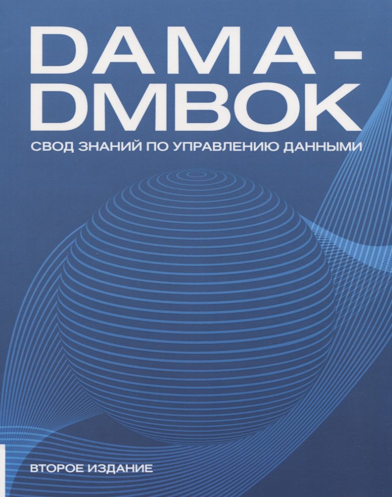 DAMA-DMBOK. Свод знаний по управлению данными