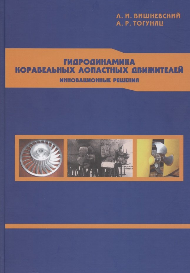 Гидродинамика корабельных лопастных движителей. Инновационные решения