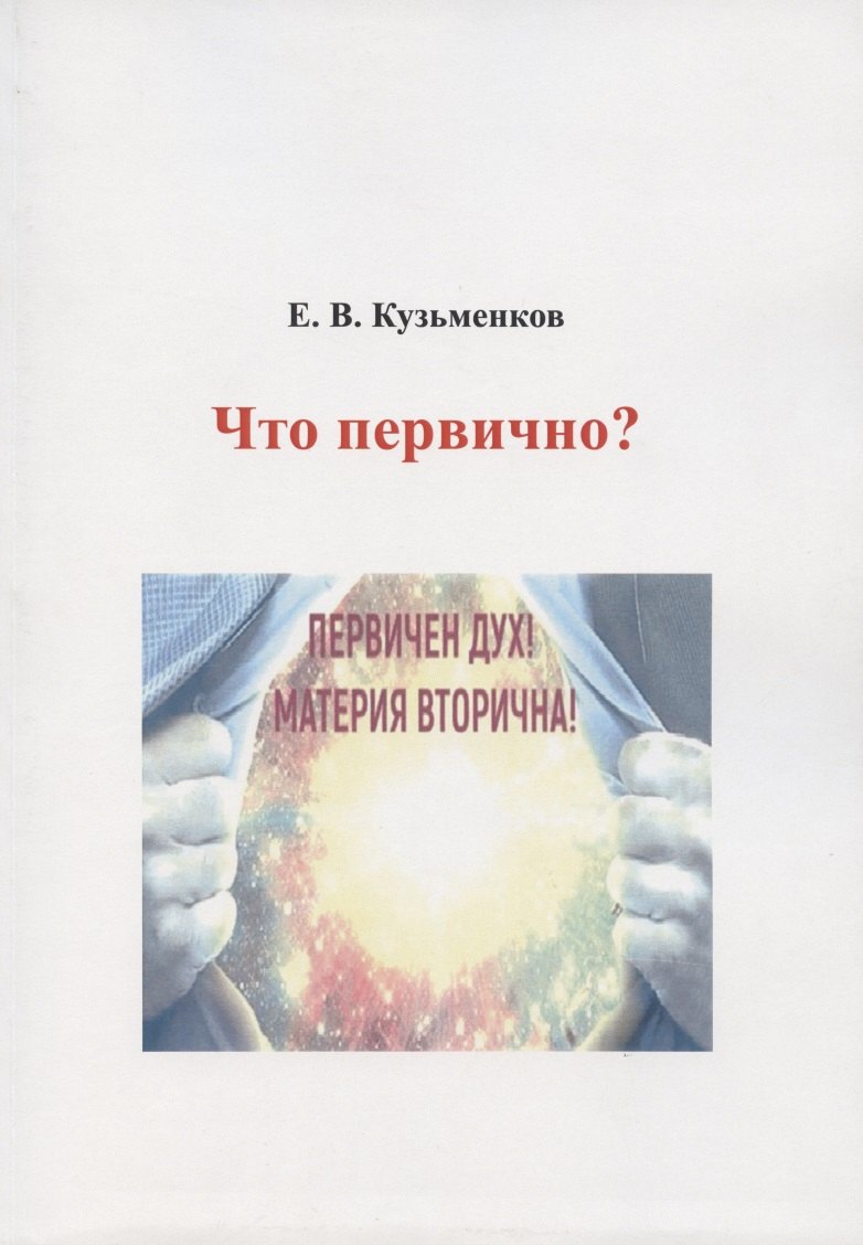 Что первично?