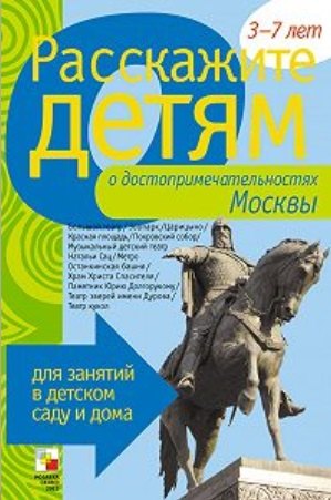 Расскажите детям о достоприм. Москвы Карт. для занятий...3-7 лет (папка)