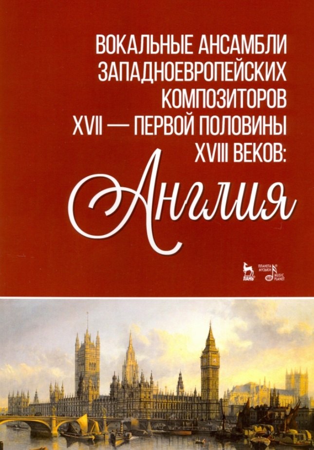 Вокальные ансамбли западноевропейских композиторов XVII - первjq полjdbys XVIII веков: Англия. Ноты