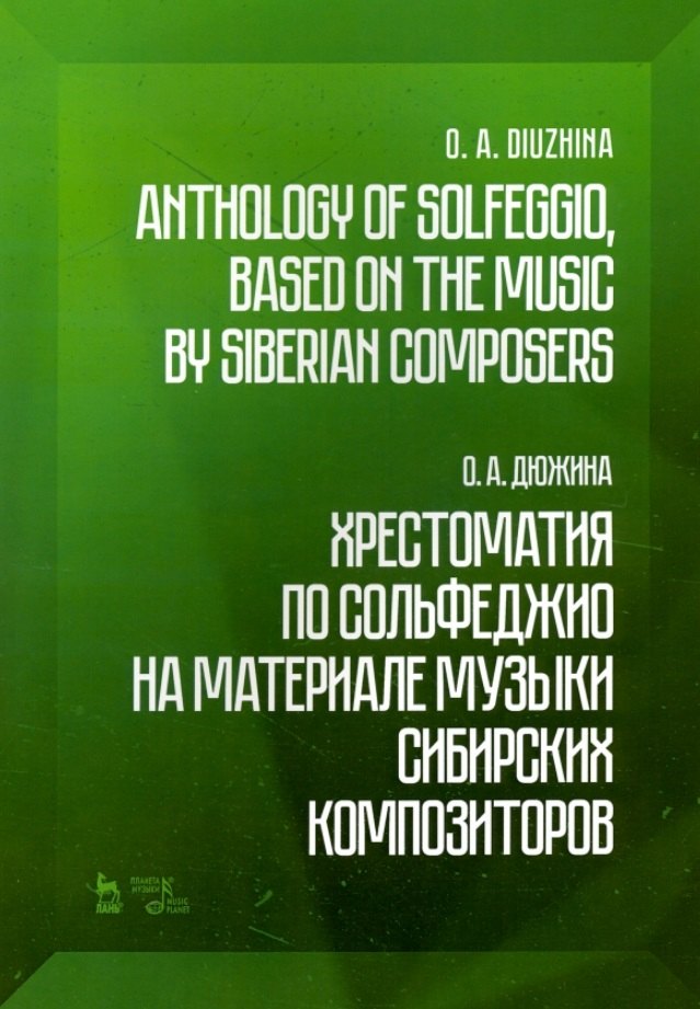 Хрестоматия по сольфеджио на материале музыки сибирских композиторов. Учебно-методическое пособие (на русском и английском языках)