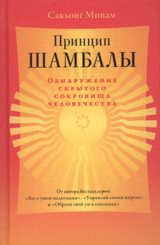 Принцип Шамбалы. Обнаружение скрытого сокровища человечества