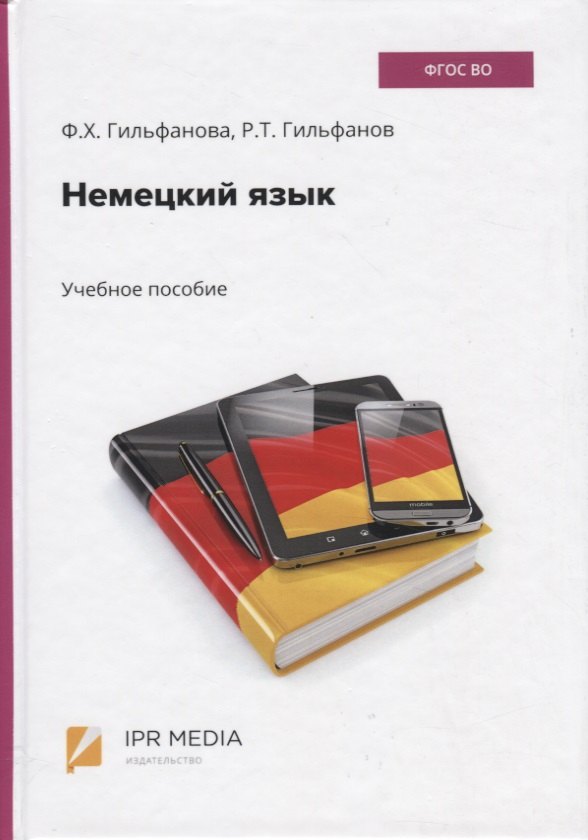 Немецкий язык. Учебное пособие