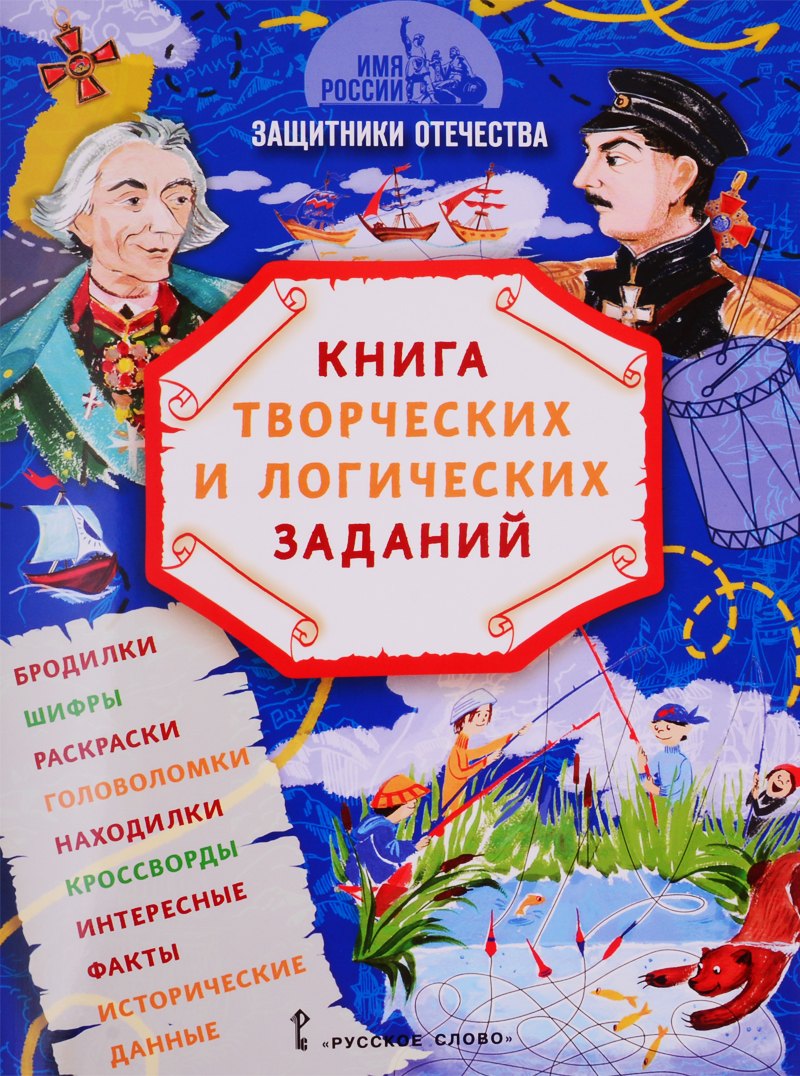 Защитники Отечества: книга творческих и логических заданий (+ настольная игра)