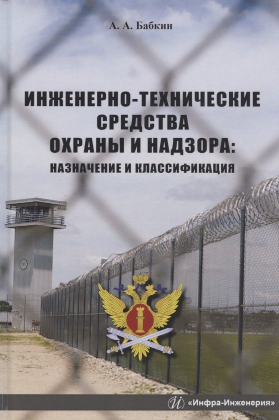 Инженерно-технические средства охраны и надзора: Назначение и классификация. Учебное пособие