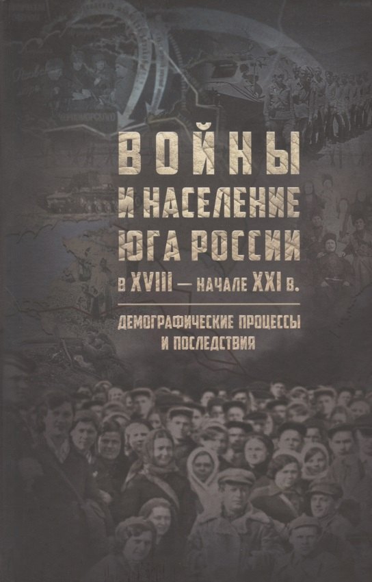 Войны и население юга России в XVIII - начале XXI в.: демографические процессы и последствия