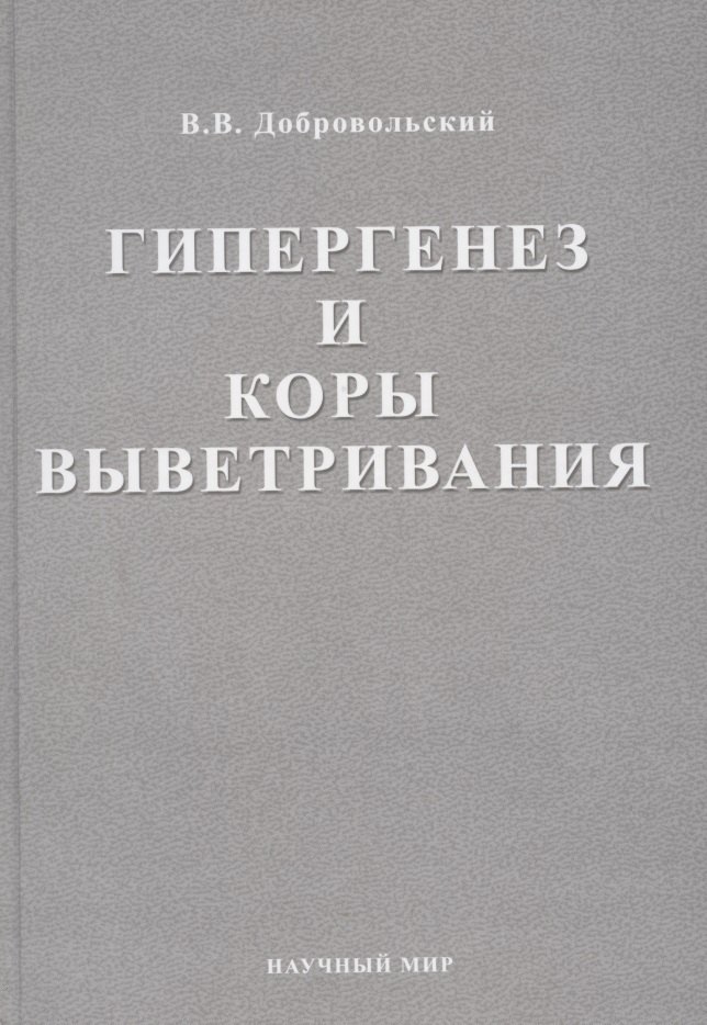 Гипергенез и коры выветривания. Избранные труды. Том 1