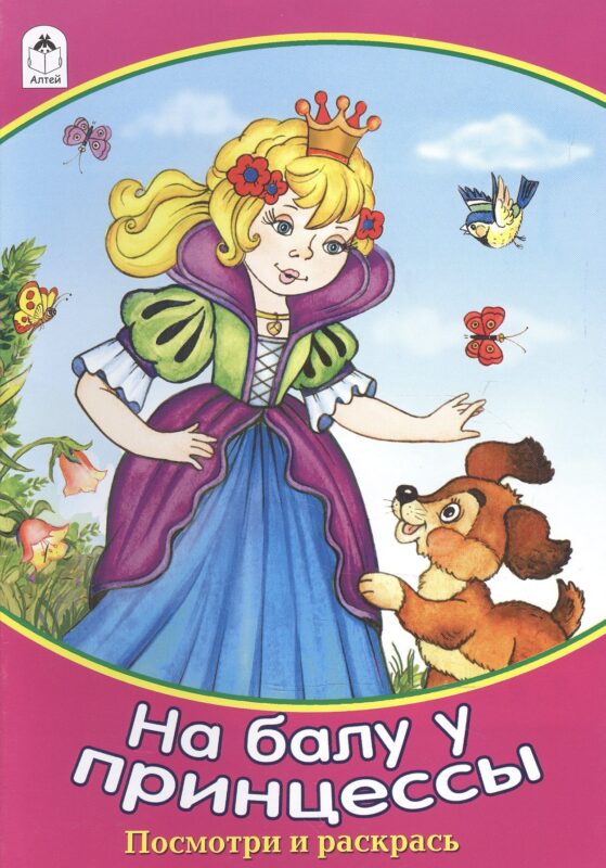 На балу у принцессы. Посмотри и раскрась
