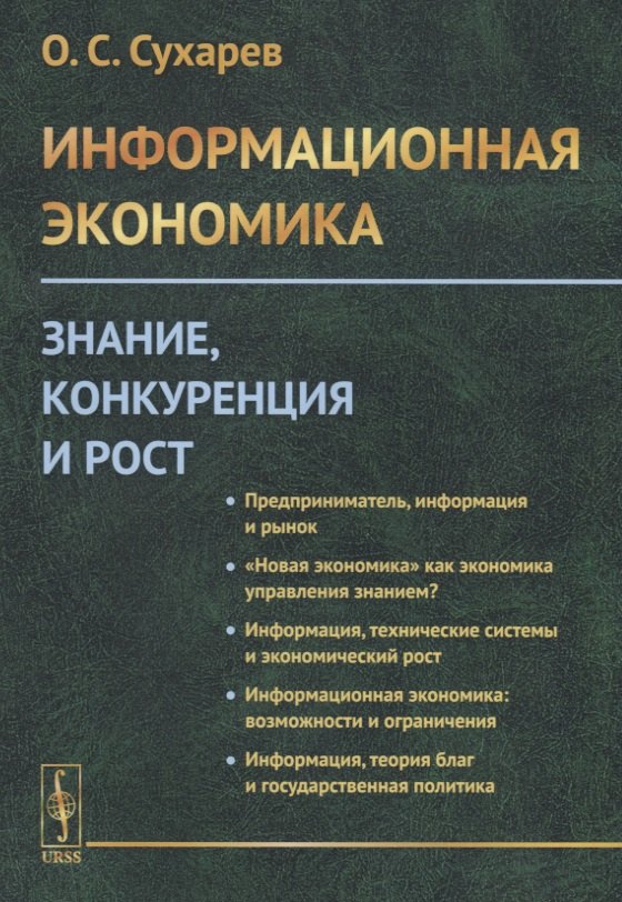 Информационная экономика. Знание, конкуренция и рост