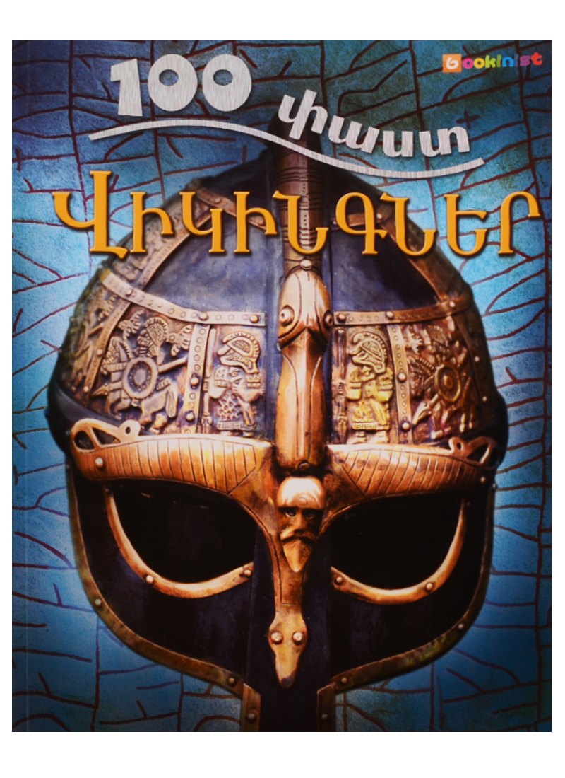 100 фактов. Викинги (на армянском языке)