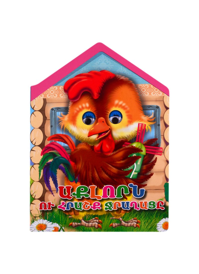 Петух и чудо-мельница (на армянском языке)