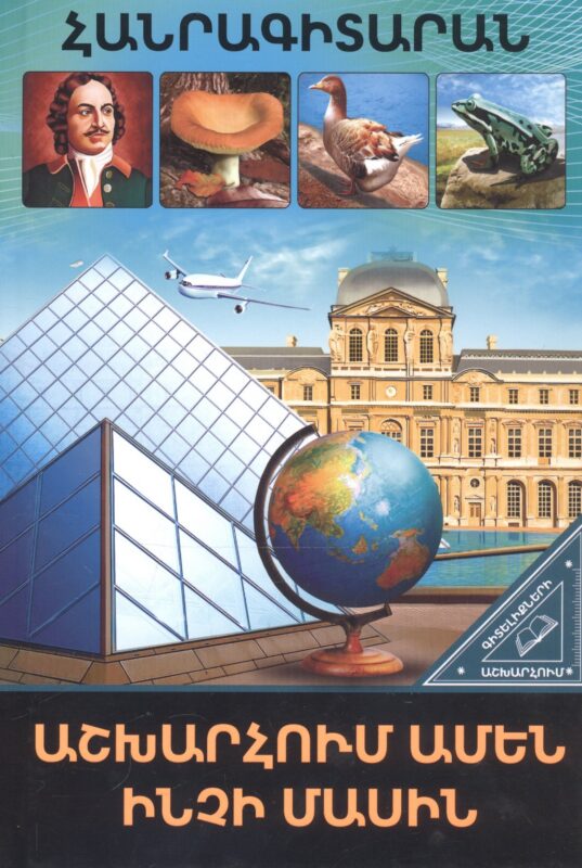 В мире знаний. Обо всем на свете (на армянском языке)