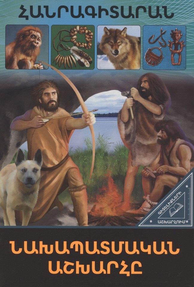 В мире знаний. Доисторический мир (на армянском языке)