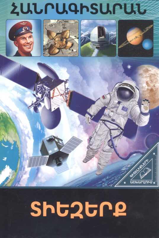В мире знаний. Космос (на армянском языке)