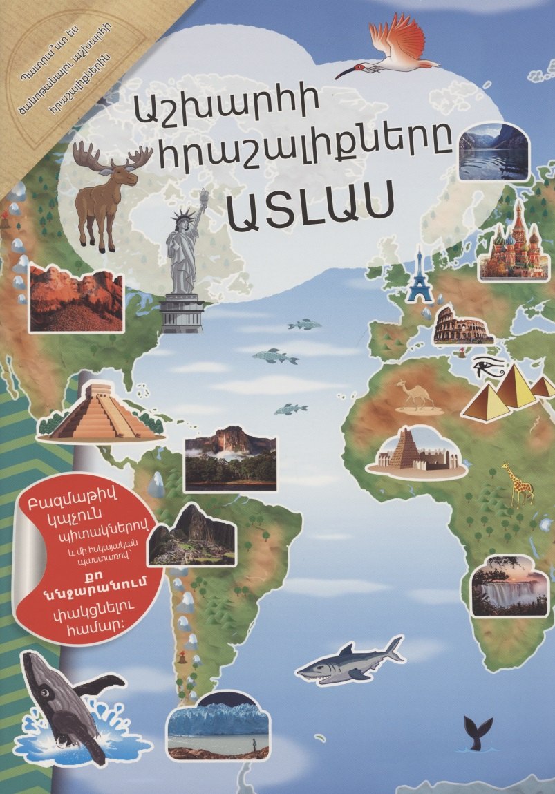 Мой атлас чудес света (на армянском языке)