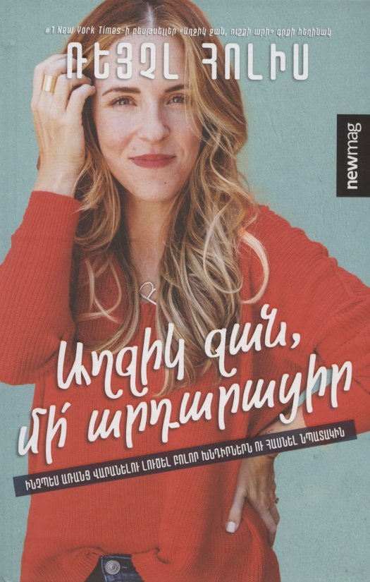 Детка, не оправдывайся (на армянском языке)