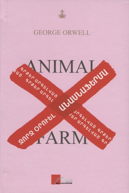 Скотный двор (на армянском языке)